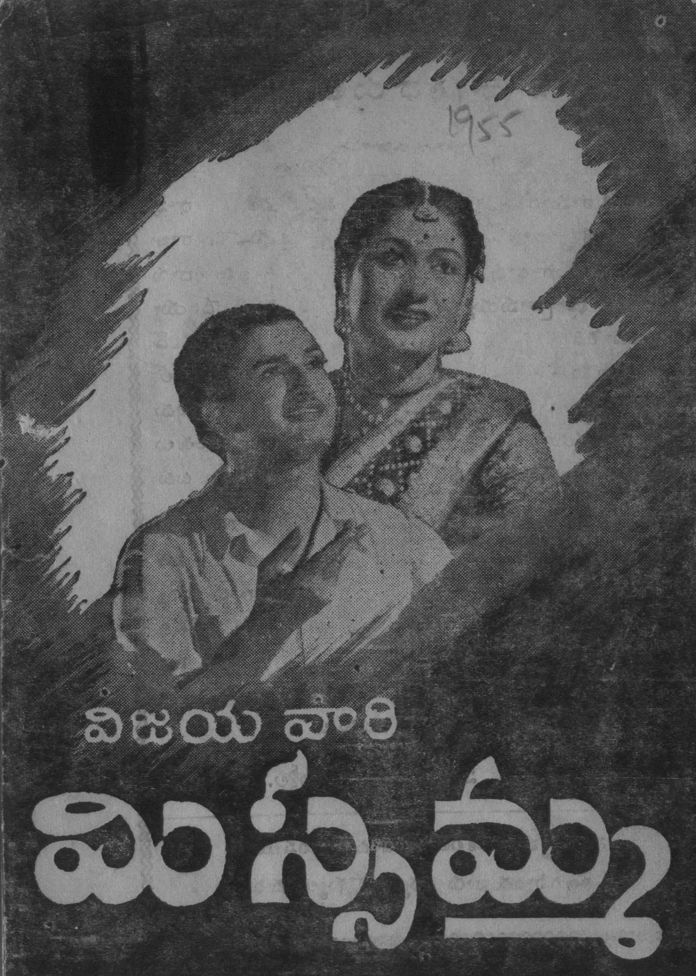Missamma vintage song book